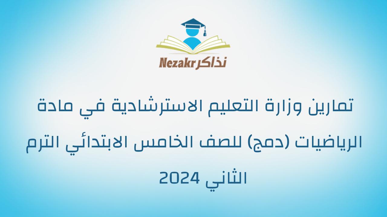 تمارين وزارة التعليم الاسترشادية في مادة الرياضيات (دمج) للصف الخامس الابتدائي الترم الثاني 2024